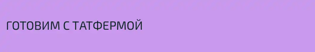 ГОТОВИМ С ТАТФЕРМОЙ